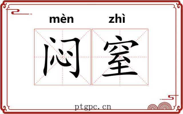 闷窒