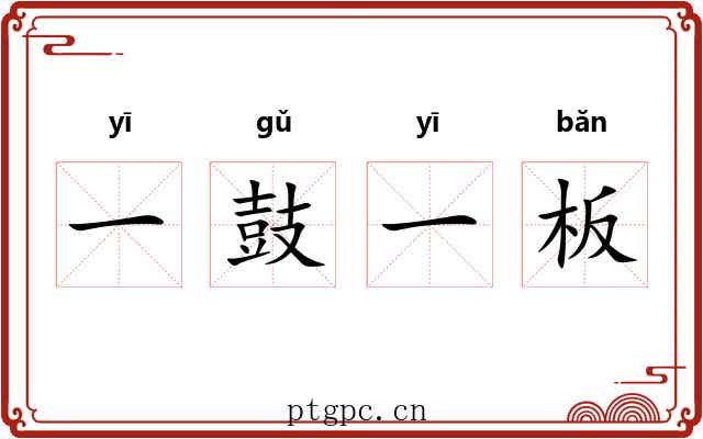 一鼓一板 一鼓一板