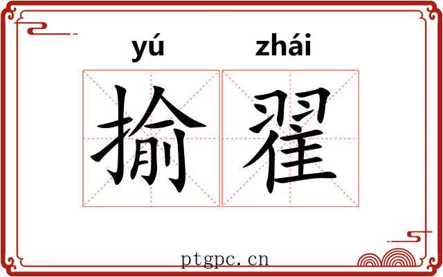 揄翟