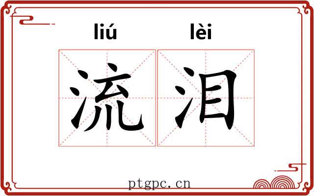 流泪 流泪
