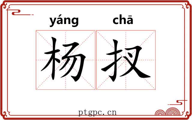 杨扠