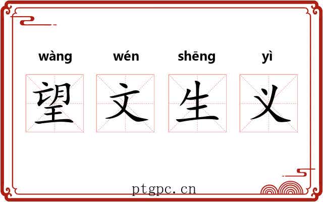望文生义