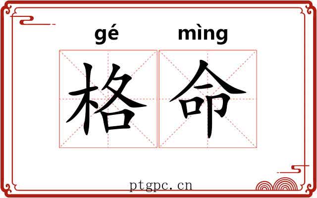 格命 格命