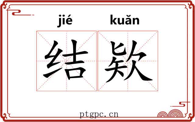 结欵