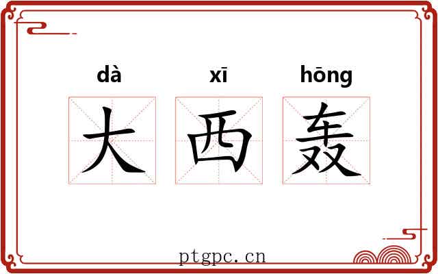大西轰