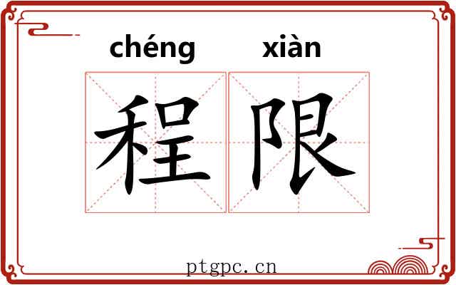 程限 程限