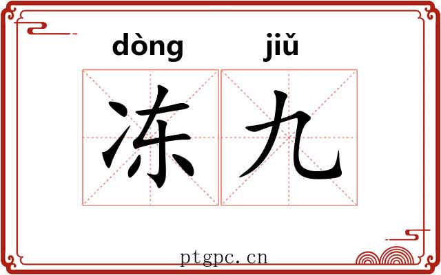 冻九