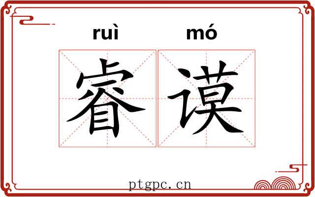 睿谟
