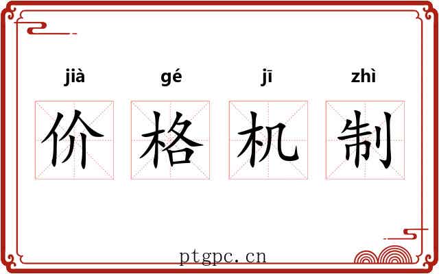 价格机制 价格机制