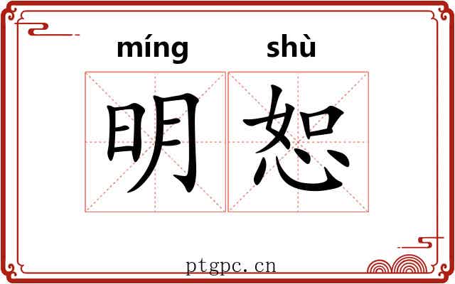 明恕 明恕