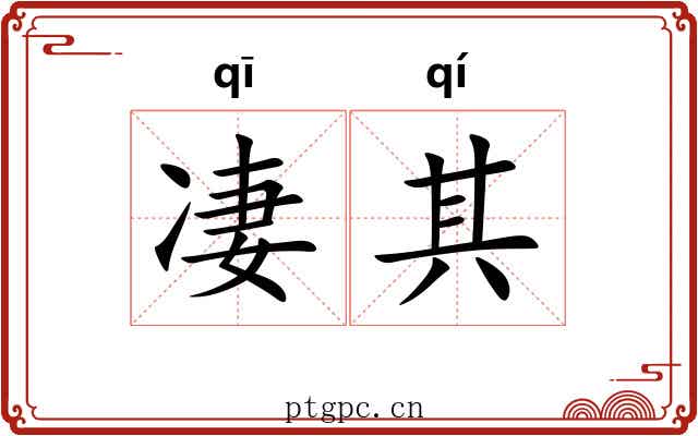 凄其 凄其