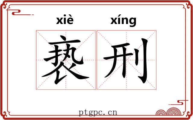 亵刑