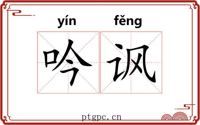 吟讽 吟讽
