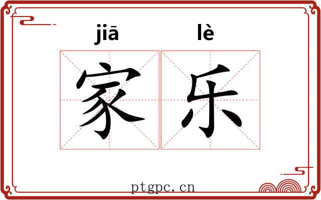 家乐 家乐