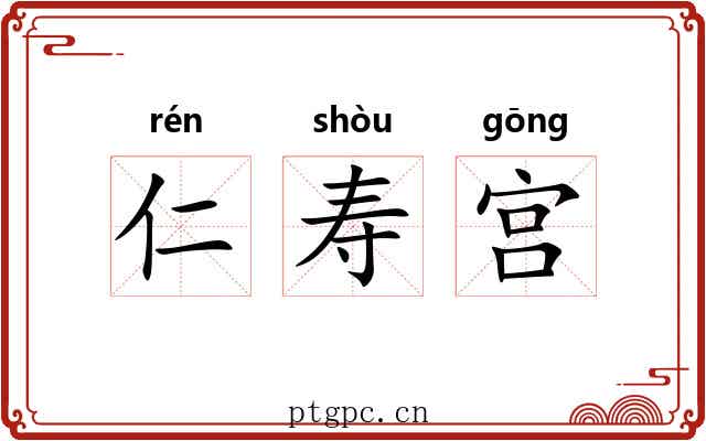 仁寿宫 仁寿宫