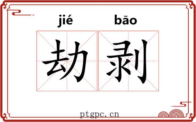 劫剥
