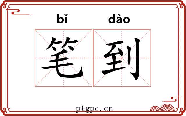笔到 笔到