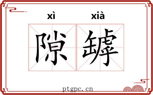 隙罅