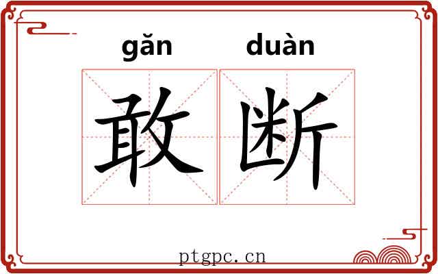 敢断