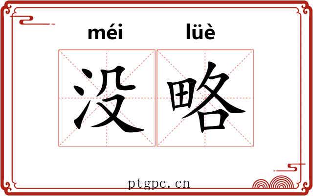 没略 没略