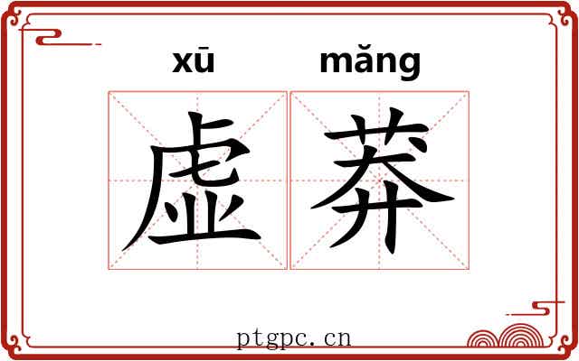 虚莽