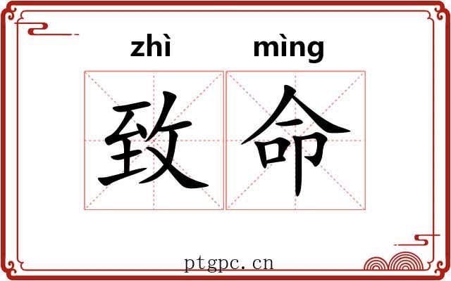 致命 致命