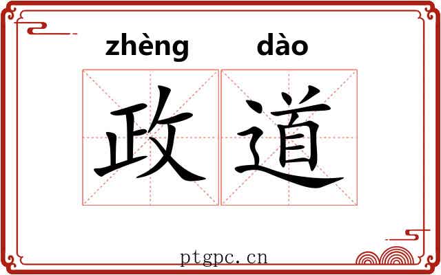 政道 政道