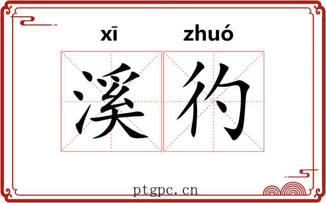 溪彴