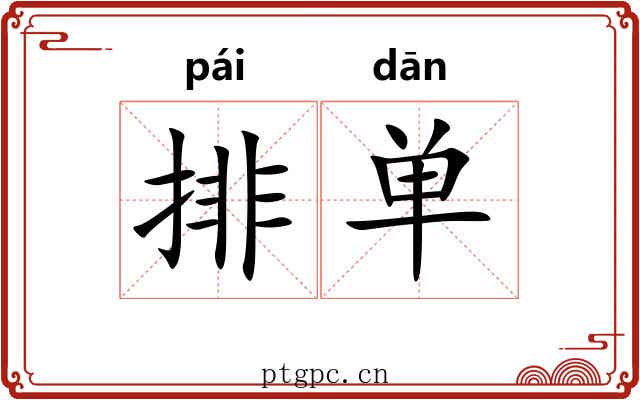 排单 排单