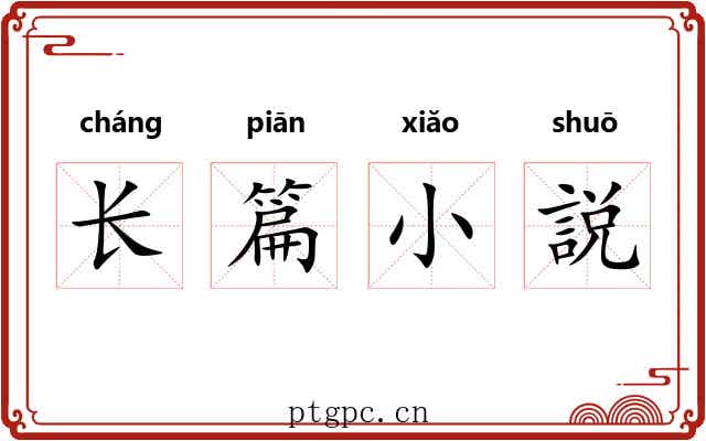 长篇小説 长篇小説
