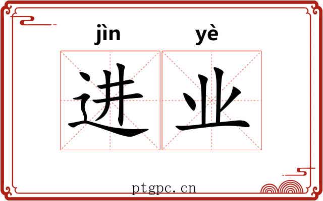 进业 进业