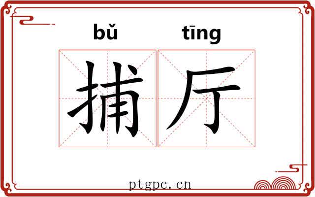 捕厅