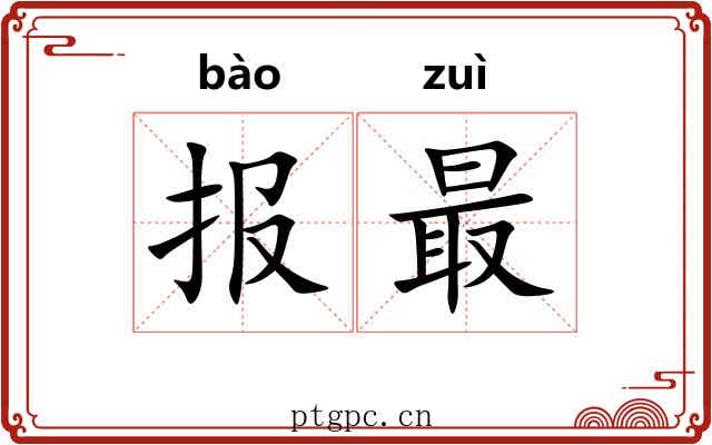 报最