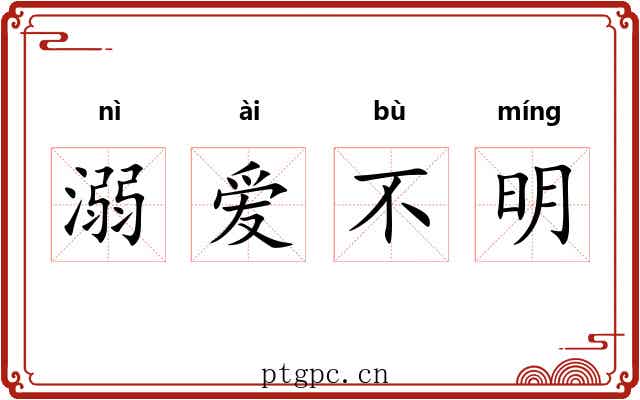 溺爱不明 溺爱不明