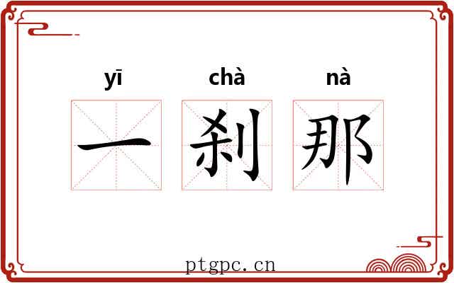 一刹那 一刹那