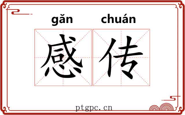感传