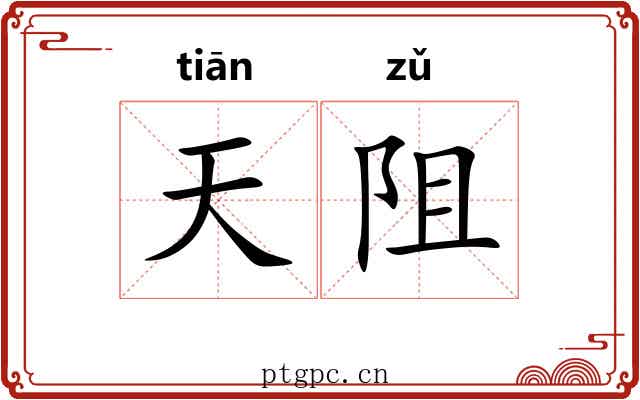 天阻 天阻