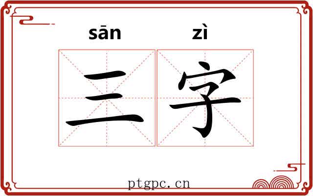 三字 三字