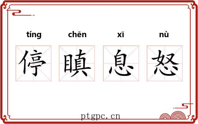 停瞋息怒 停瞋息怒