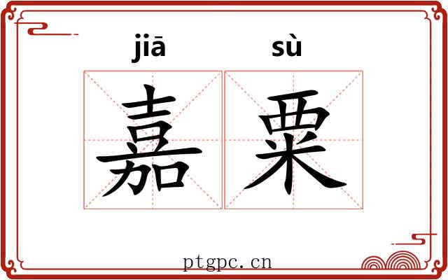 嘉粟