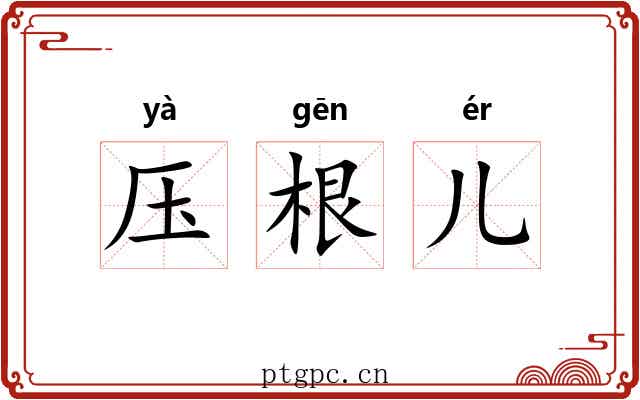 压根儿 压根儿