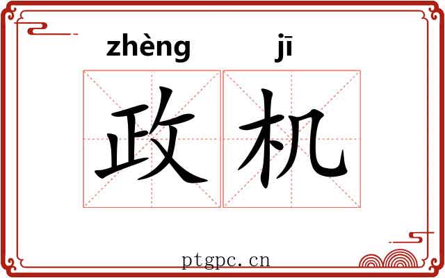 政机 政机