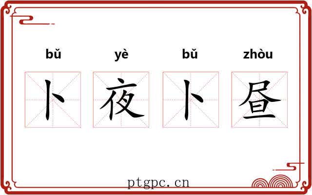 卜夜卜昼