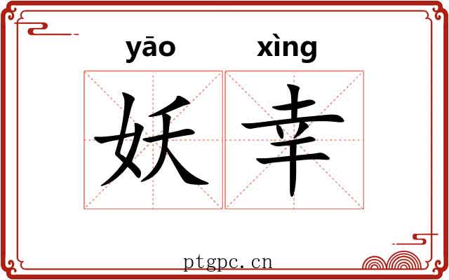 妖幸