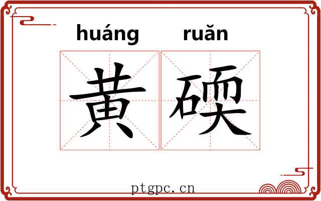 黄碝