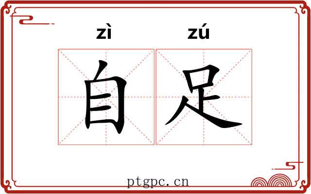 自足 自足