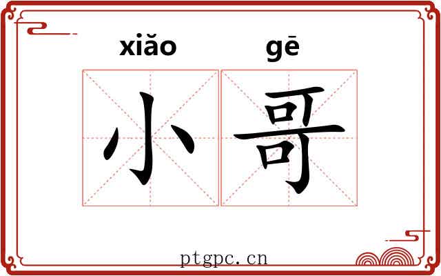 小哥