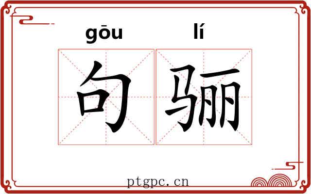 句骊