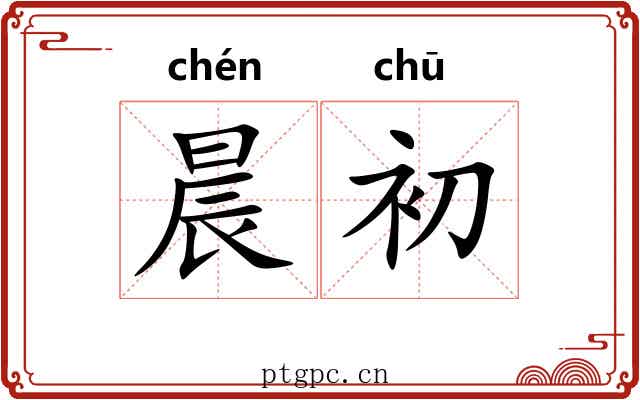 晨初