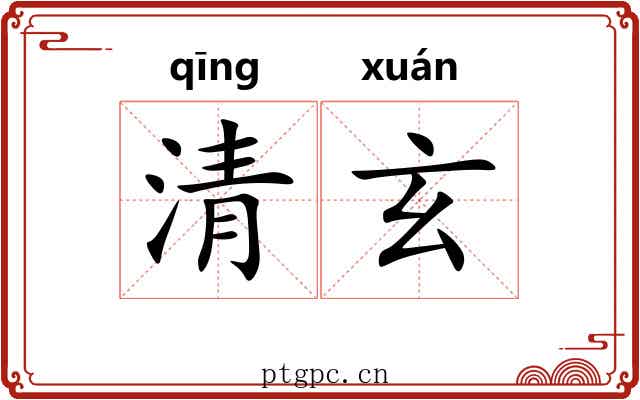 清玄 清玄